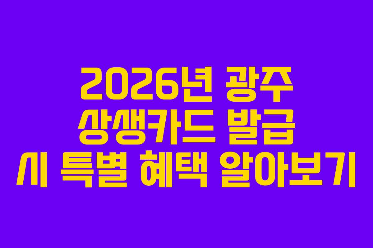2026년-광주-상생카드-발급-시-특별-혜택-알아보기