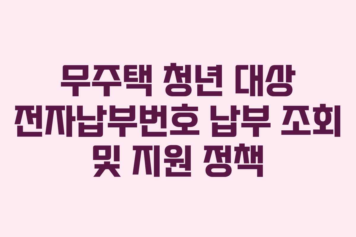 무주택-청년-대상-전자납부번호-납부-조회-및-지원-정책
