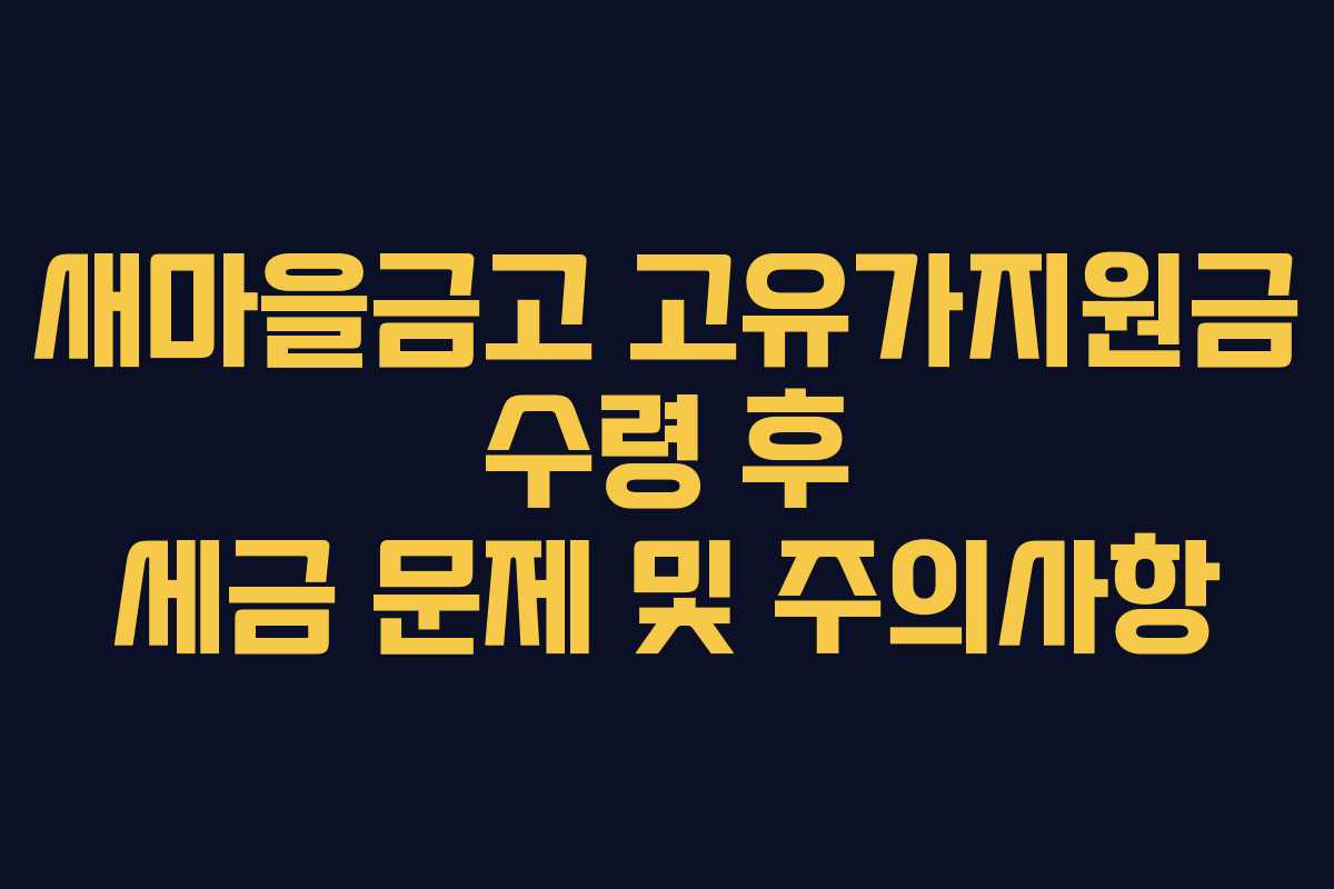 새마을금고-고유가지원금-수령-후-세금-문제-및-주의사항
