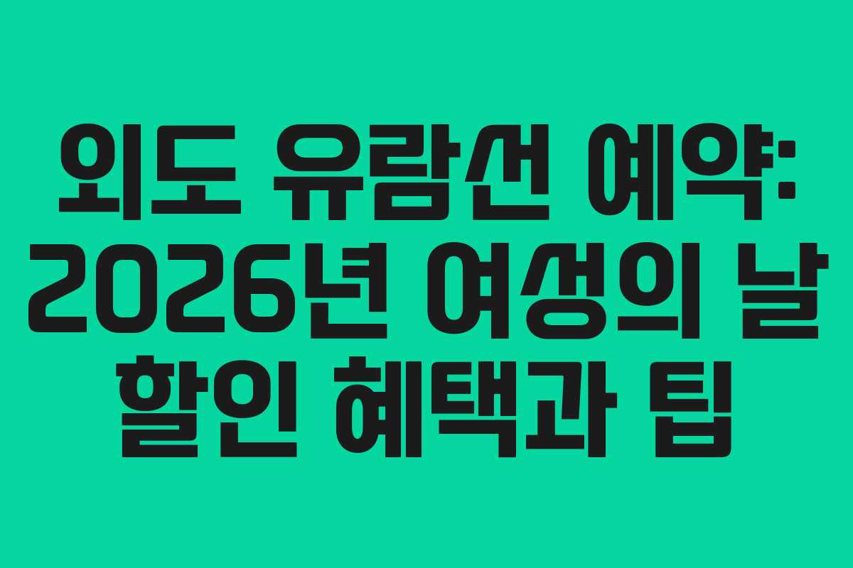외도-유람선-예약-2026년-여성의-날-할인-혜택과-팁