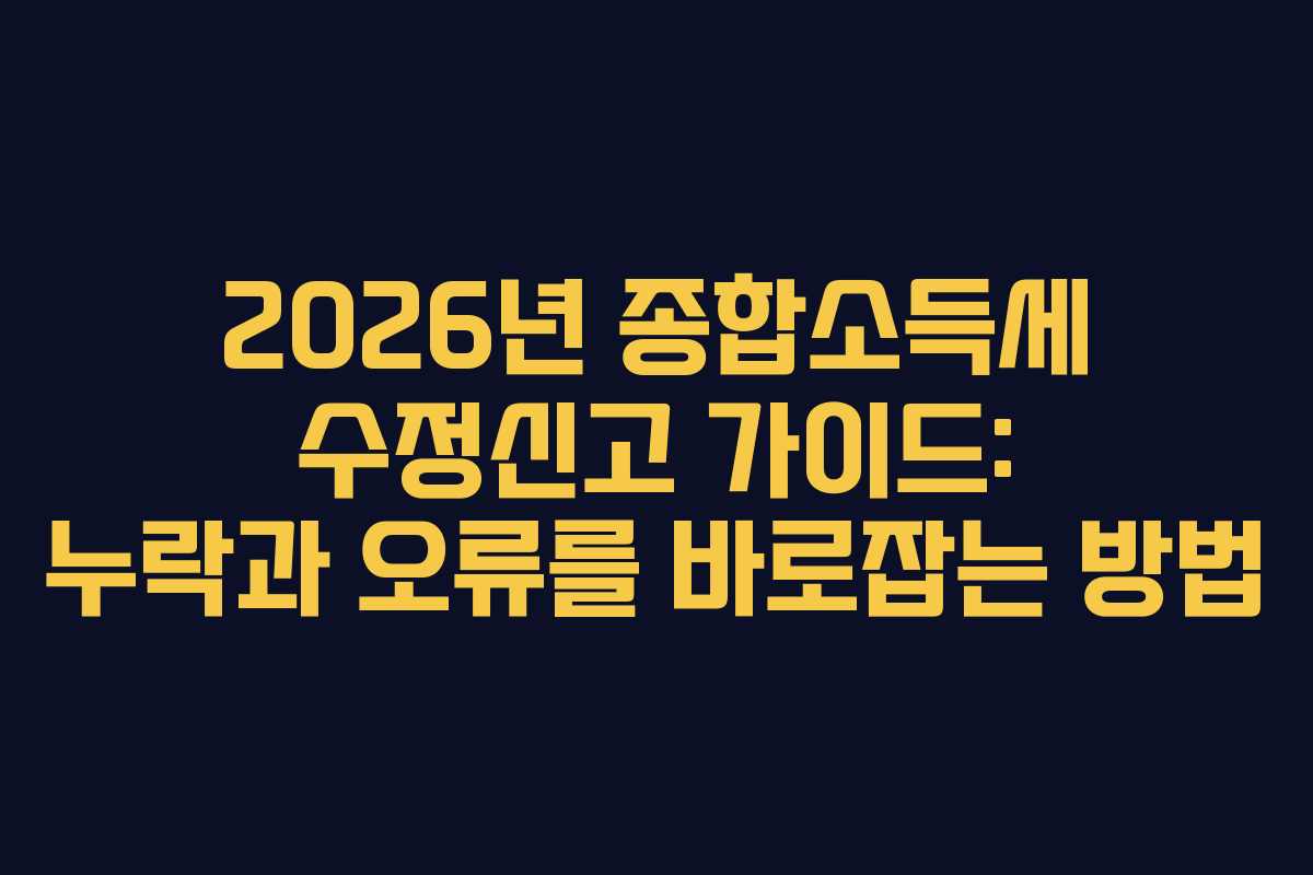 2026년-종합소득세-수정신고-가이드-누락과-오류를-바로잡는-방법