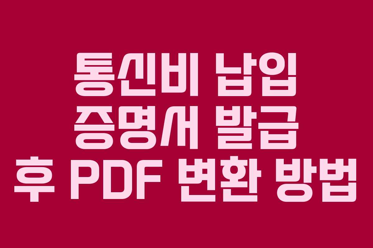 통신비-납입-증명서-발급-후-PDF-변환-방법