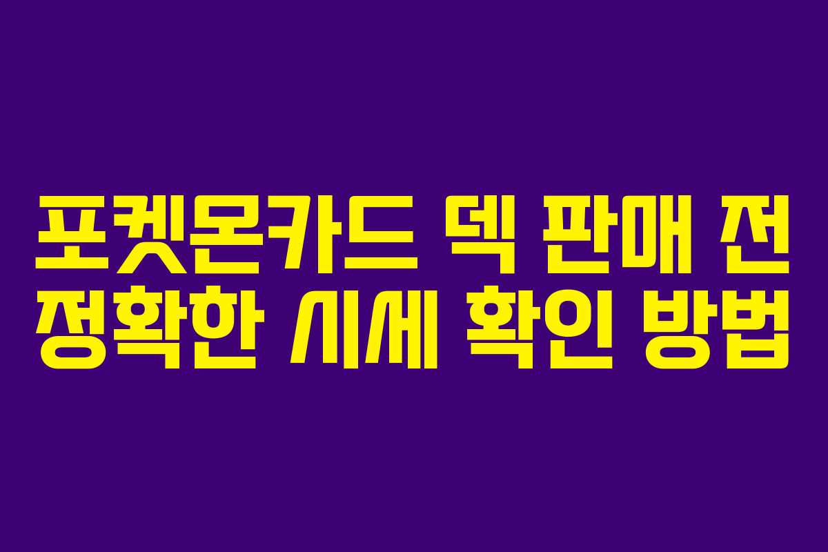 포켓몬카드-덱-판매-전-정확한-시세-확인-방법