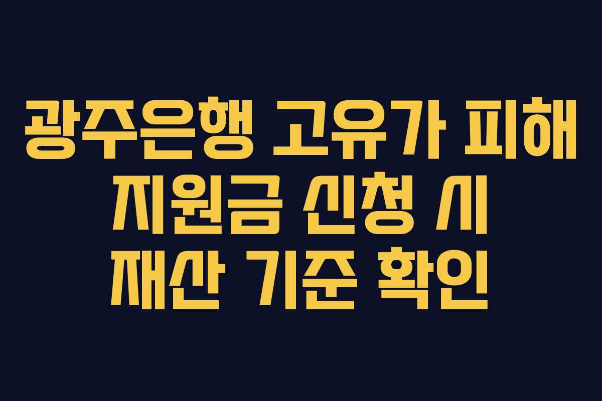 광주은행-고유가-피해-지원금-신청-시-재산-기준-확인