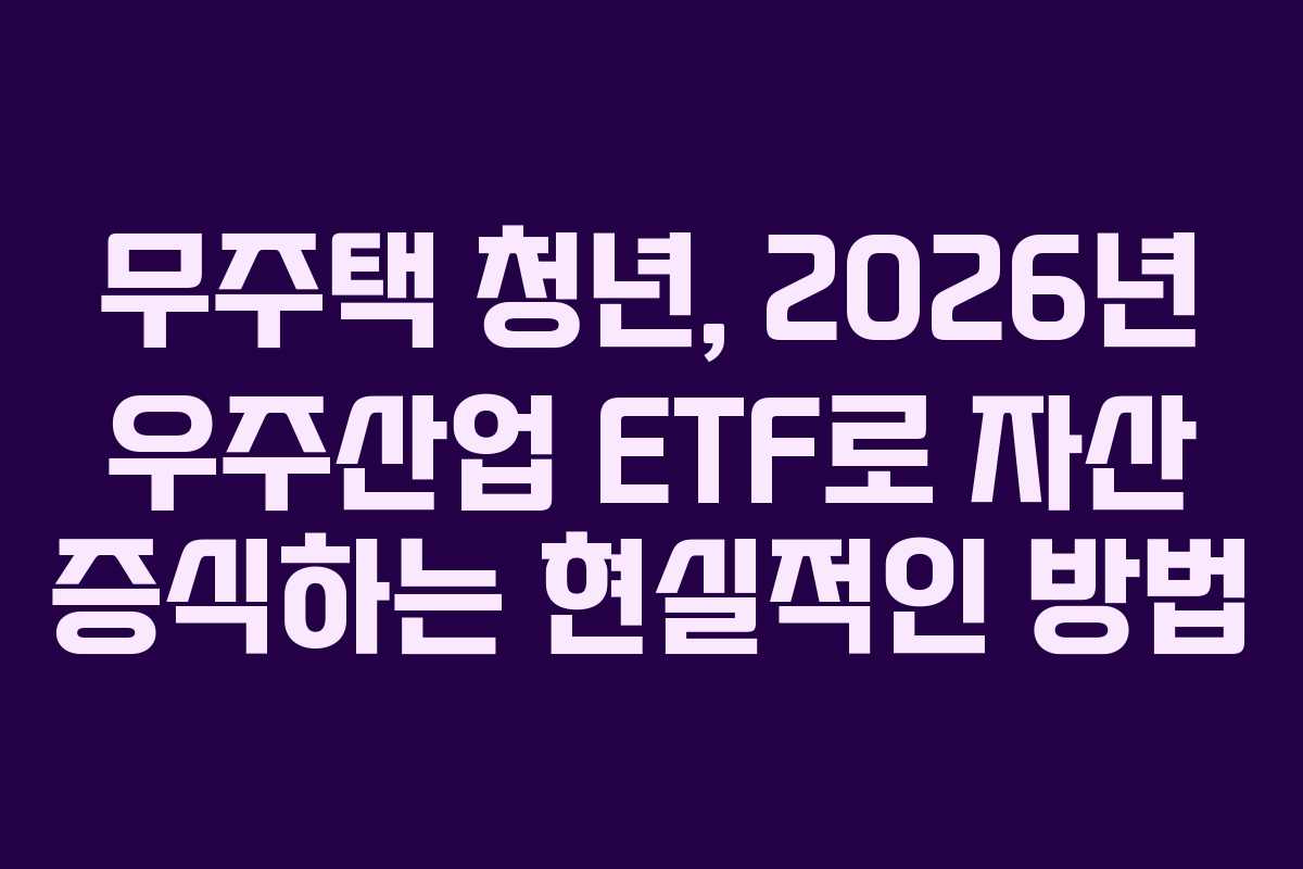 무주택-청년,-2026년-우주산업-ETF로-자산-증식하는-현실적인-방법