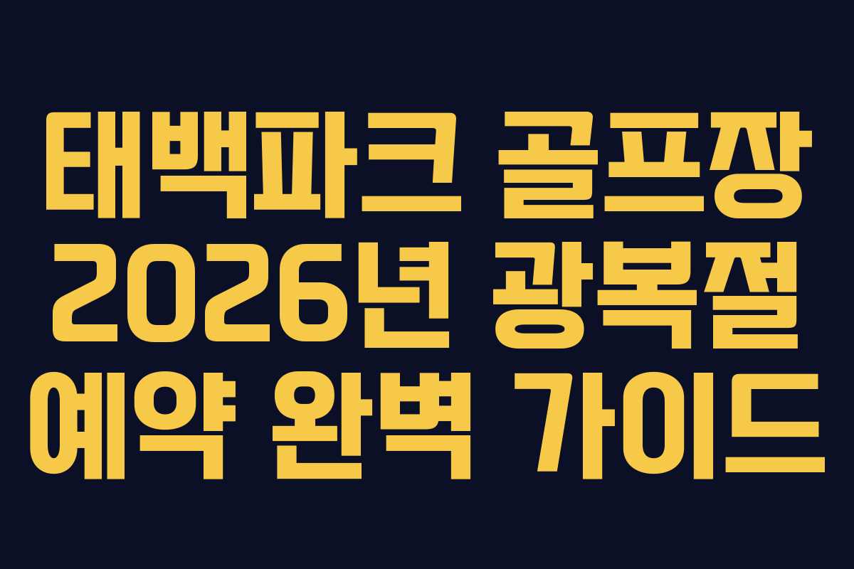 태백파크-골프장-2026년-광복절-예약-완벽-가이드
