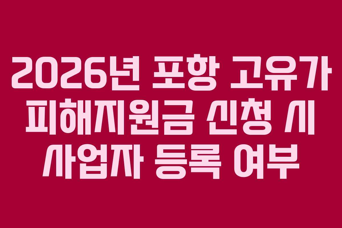 2026년-포항-고유가-피해지원금-신청-시-사업자-등록-여부
