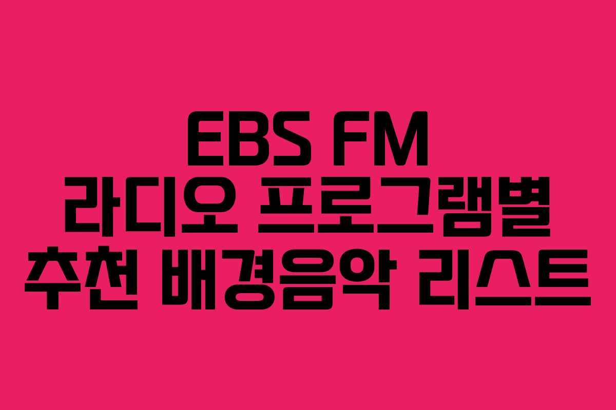 EBS-FM-라디오-프로그램별-추천-배경음악-리스트