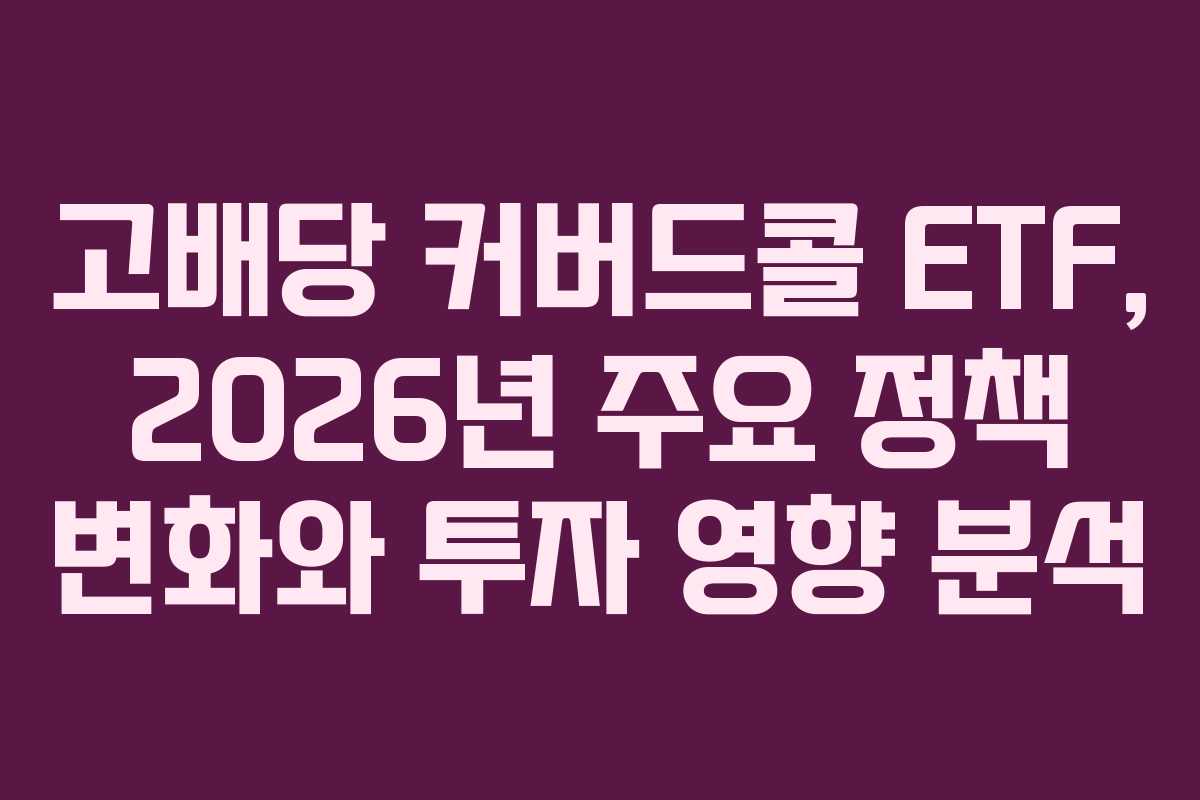 고배당-커버드콜-ETF,-2026년-주요-정책-변화와-투자-영향-분석