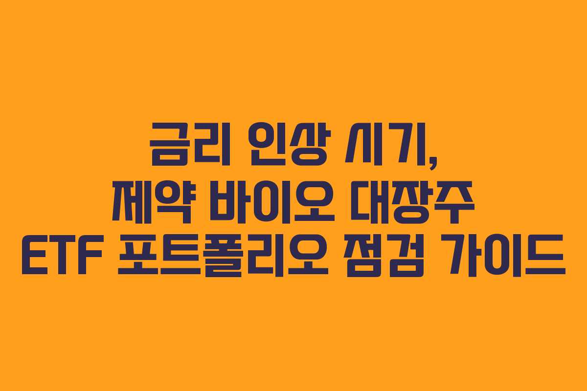 금리-인상-시기,-제약-바이오-대장주-ETF-포트폴리오-점검-가이드