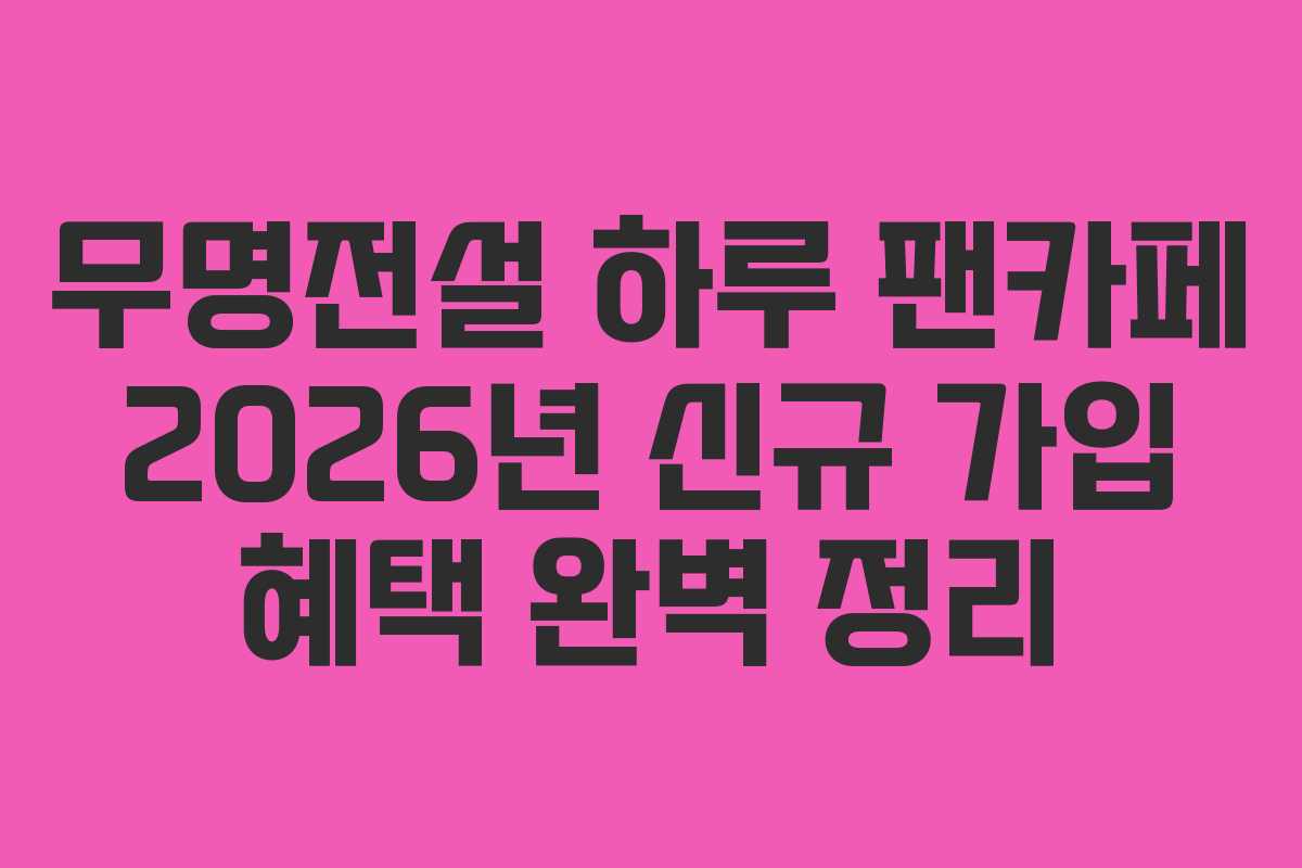 무명전설-하루-팬카페-2026년-신규-가입-혜택-완벽-정리