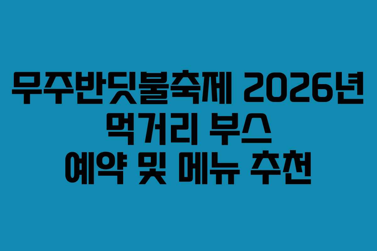 무주반딧불축제-2026년-먹거리-부스-예약-및-메뉴-추천