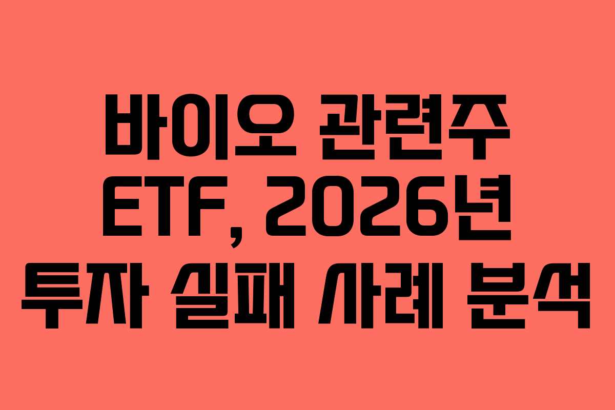 바이오-관련주-ETF,-2026년-투자-실패-사례-분석
