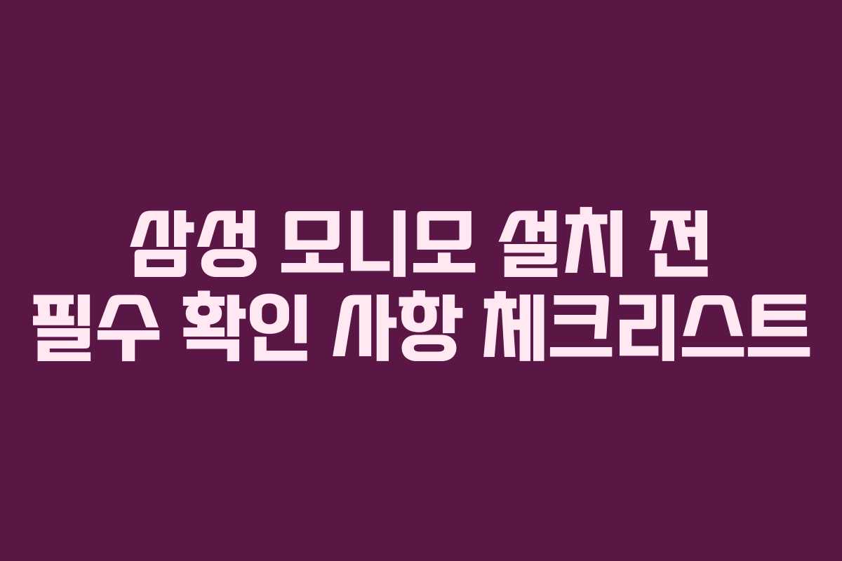 삼성-모니모-설치-전-필수-확인-사항-체크리스트