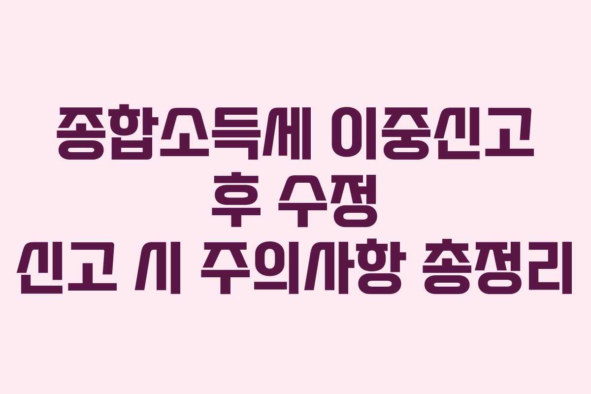 종합소득세-이중신고-후-수정-신고-시-주의사항-총정리