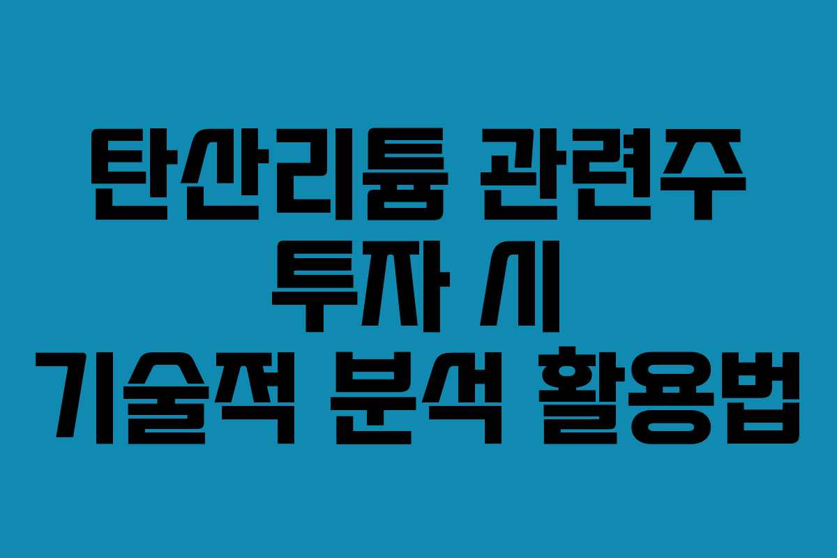 탄산리튬-관련주-투자-시-기술적-분석-활용법