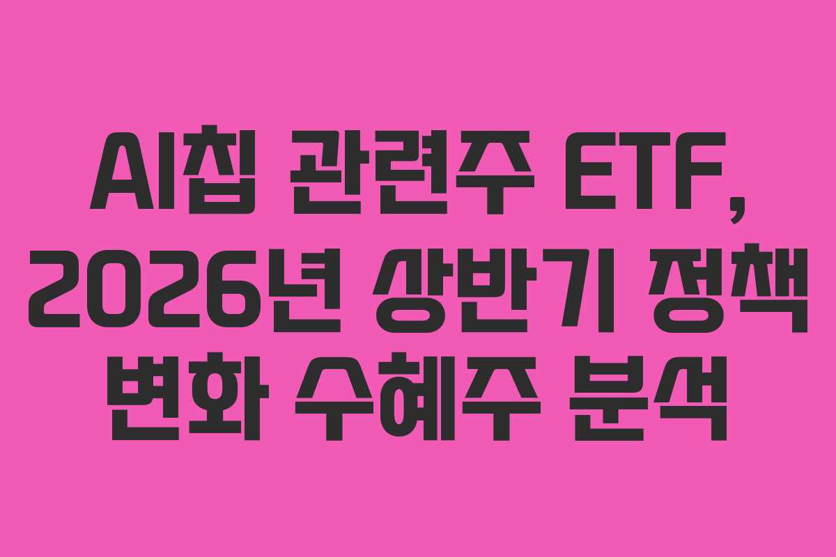 AI칩-관련주-ETF,-2026년-상반기-정책-변화-수혜주-분석