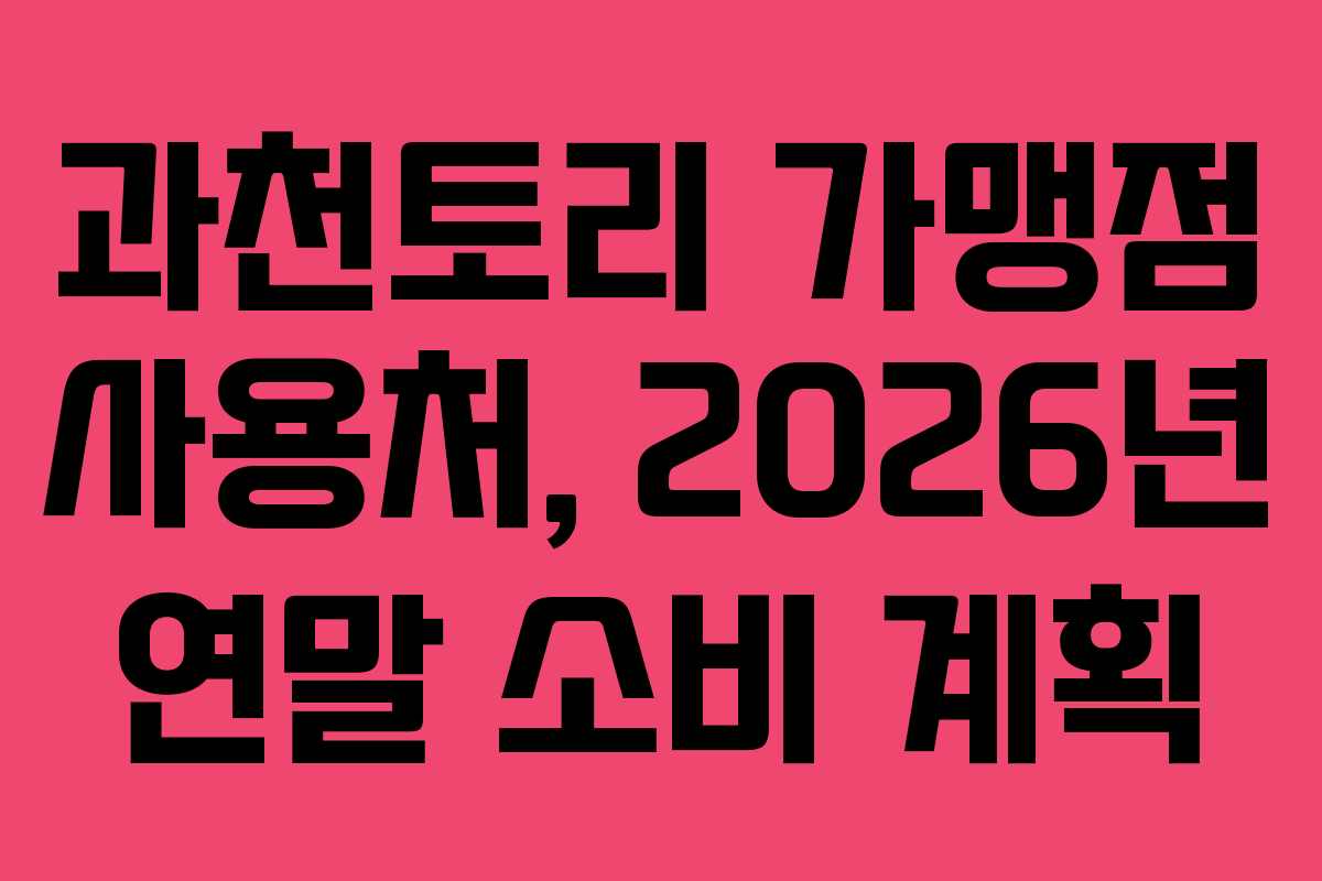 과천토리-가맹점-사용처,-2026년-연말-소비-계획
