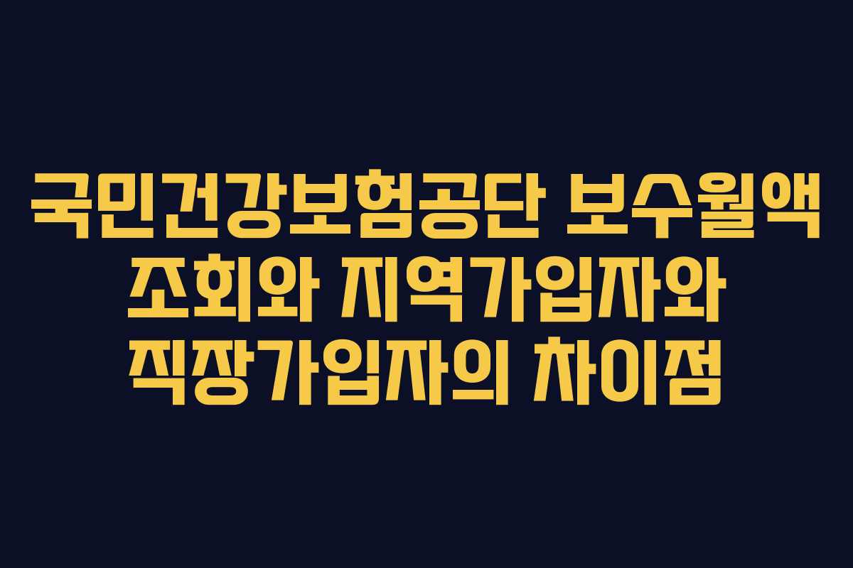 국민건강보험공단-보수월액-조회와-지역가입자와-직장가입자의-차이점