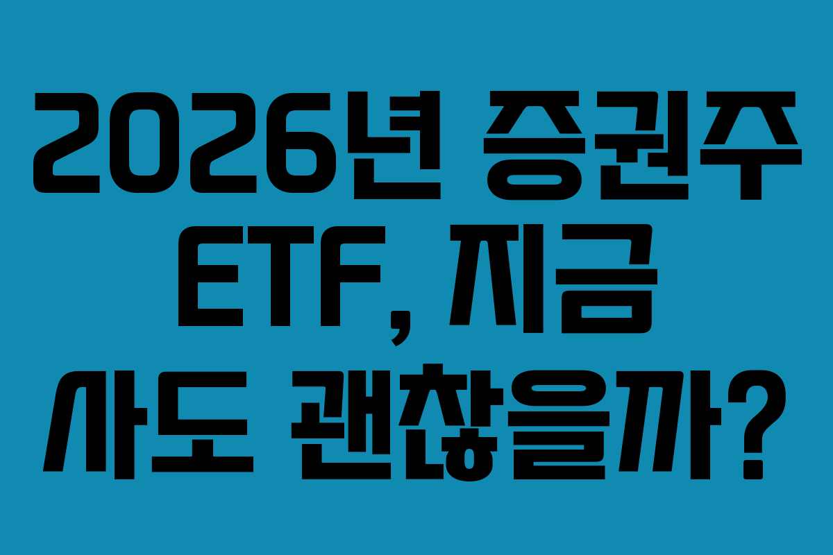 2026년-증권주-ETF,-지금-사도-괜찮을까