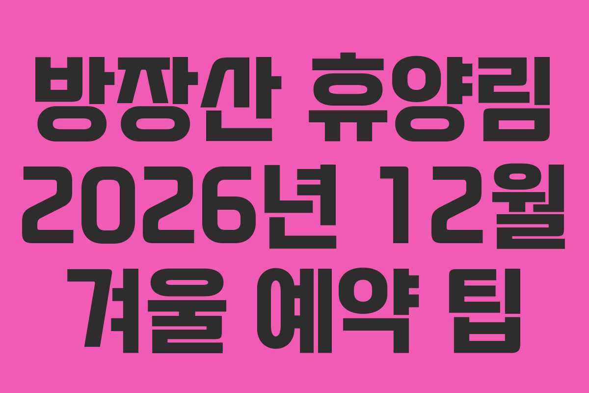 방장산-휴양림-2026년-12월-겨울-예약-팁