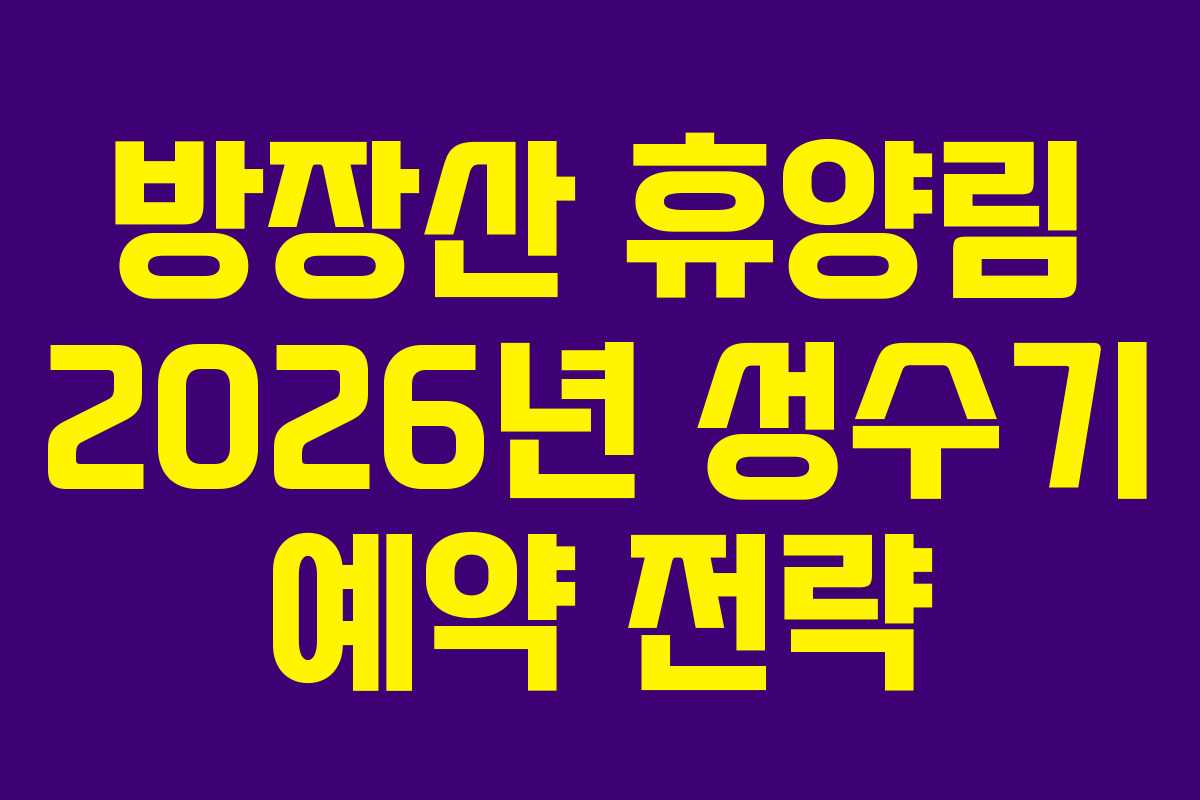 방장산-휴양림-2026년-성수기-예약-전략