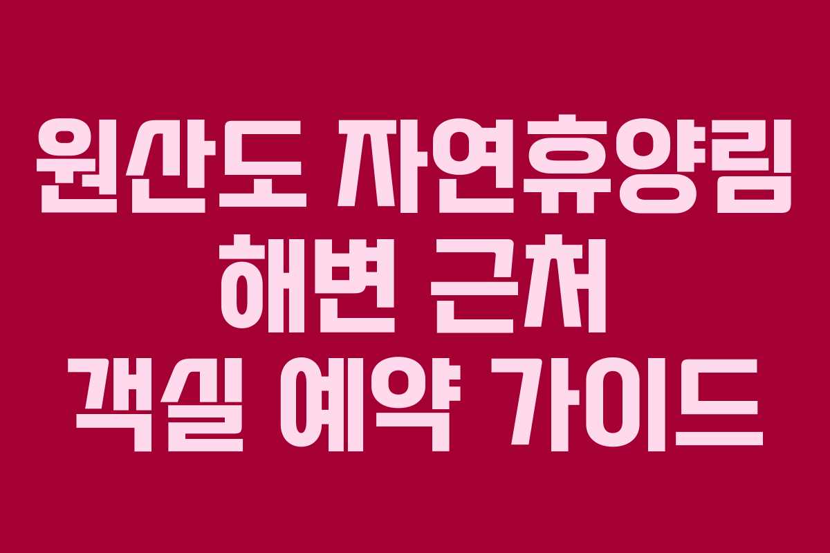 원산도-자연휴양림-해변-근처-객실-예약-가이드
