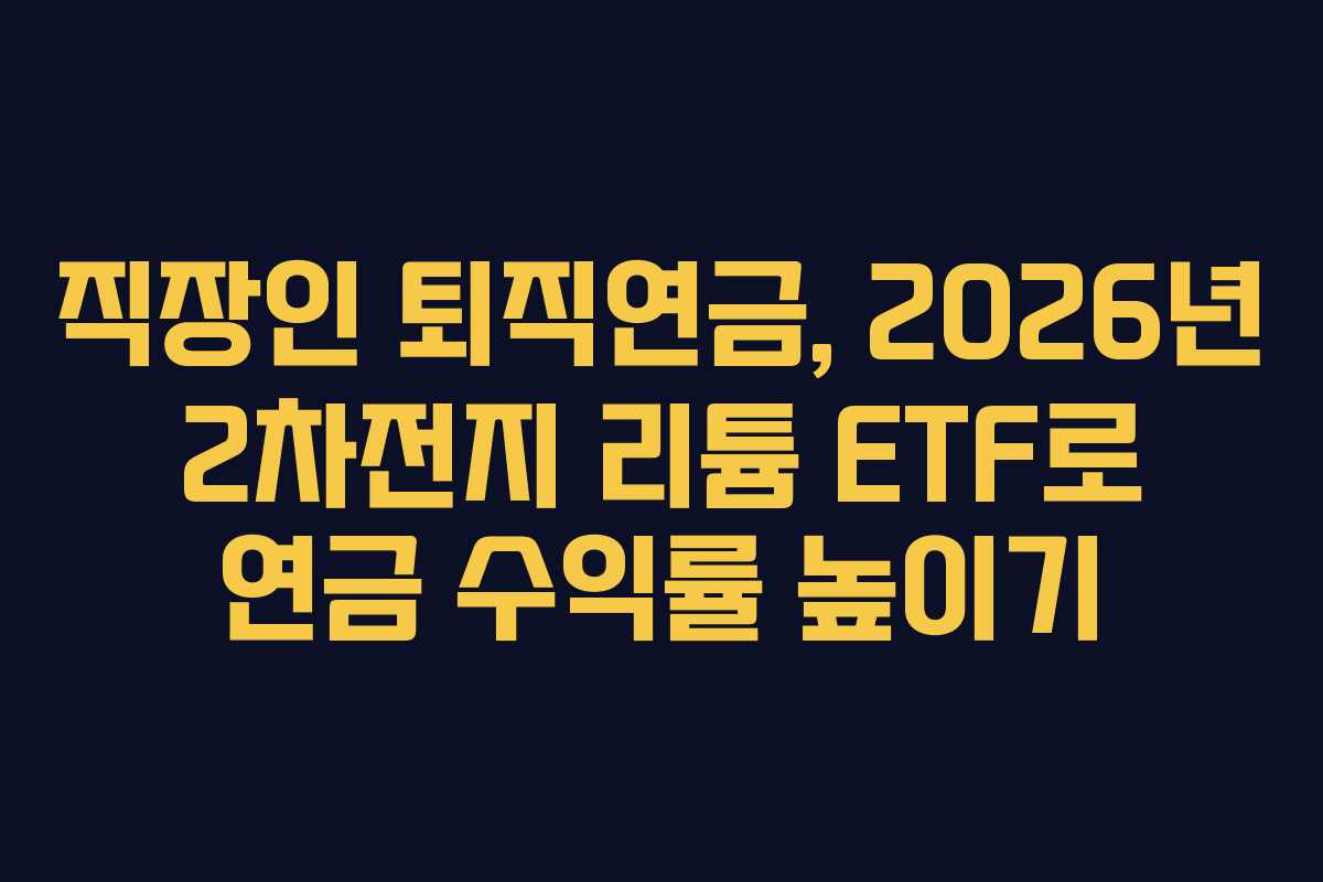 직장인-퇴직연금,-2026년-2차전지-리튬-ETF로-연금-수익률-높이기