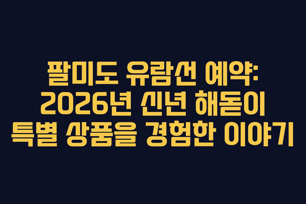 팔미도-유람선-예약-2026년-신년-해돋이-특별-상품을-경험한-이야기
