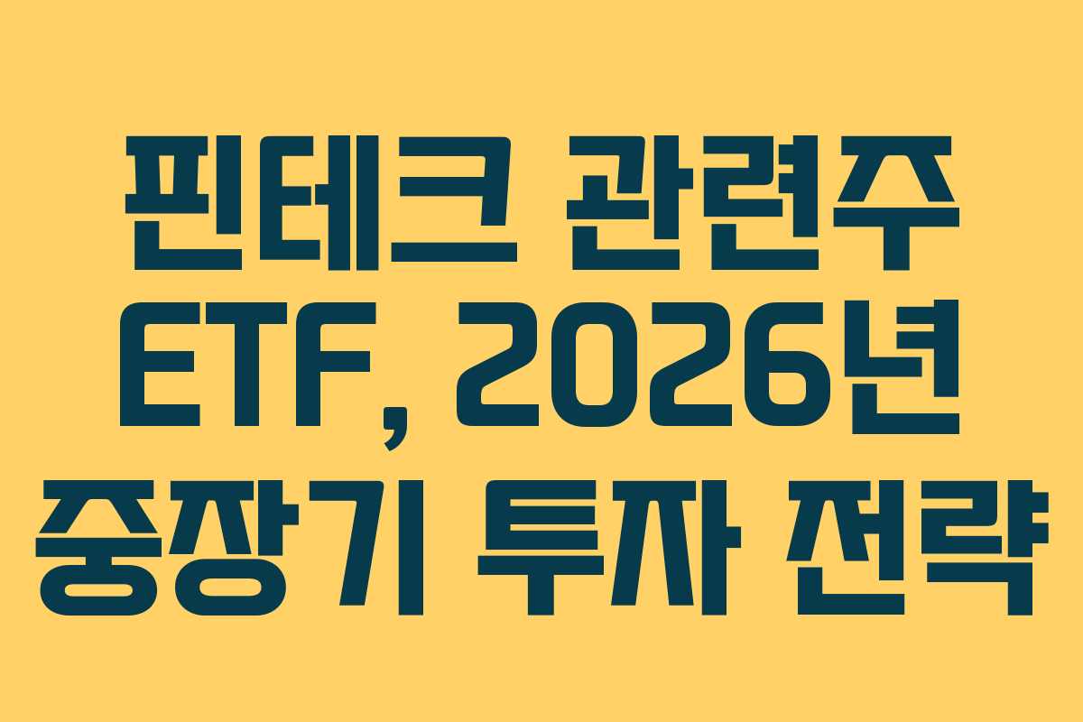 핀테크-관련주-ETF,-2026년-중장기-투자-전략