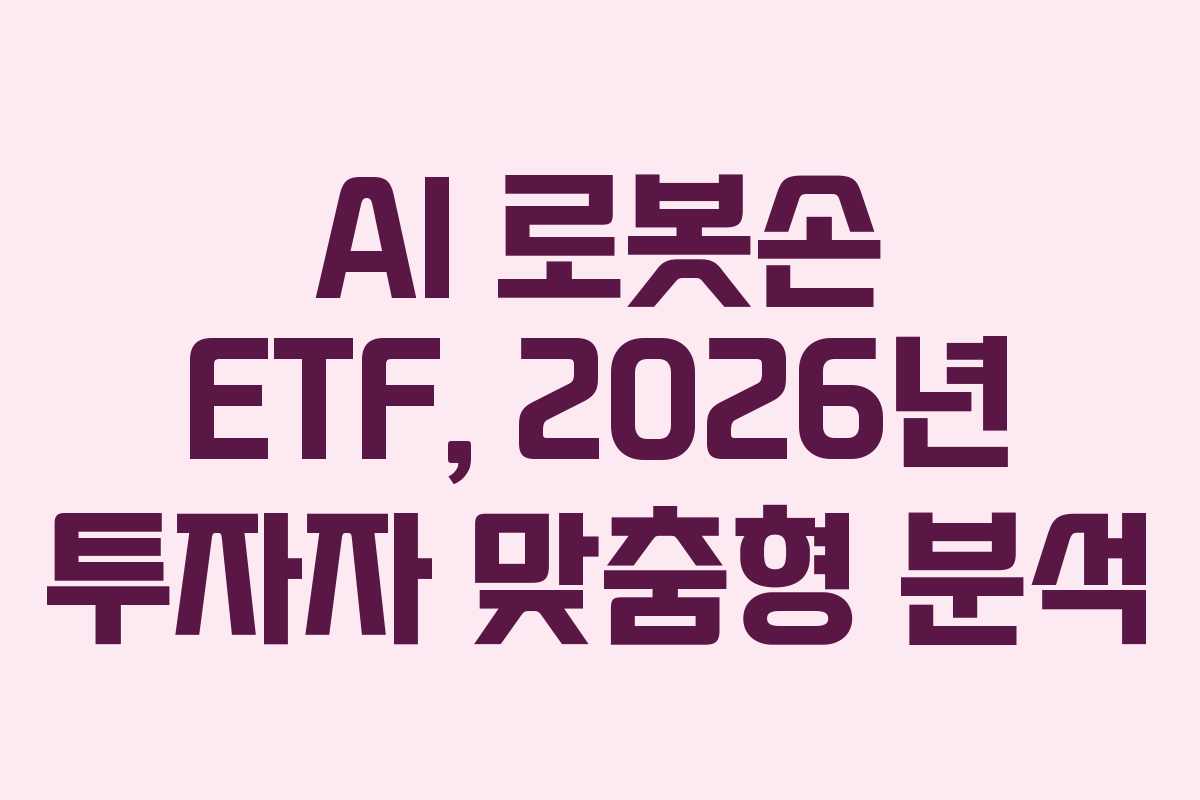 AI-로봇손-ETF,-2026년-투자자-맞춤형-분석