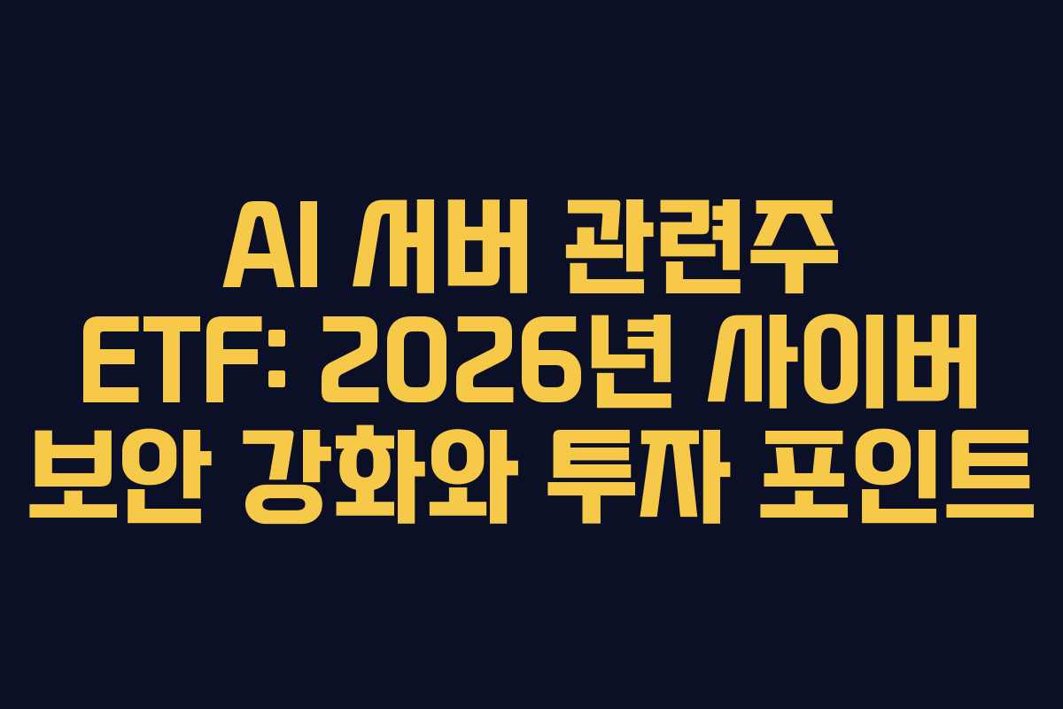 AI-서버-관련주-ETF-2026년-사이버-보안-강화와-투자-포인트