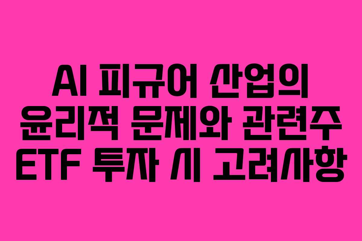 AI-피규어-산업의-윤리적-문제와-관련주-ETF-투자-시-고려사항