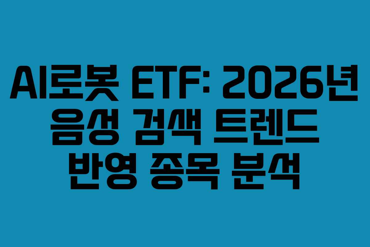 AI로봇-ETF-2026년-음성-검색-트렌드-반영-종목-분석