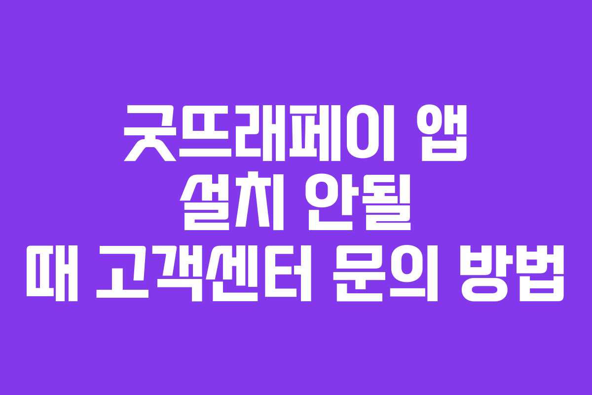 굿뜨래페이-앱-설치-안될-때-고객센터-문의-방법