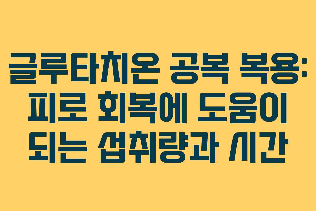 글루타치온-공복-복용-피로-회복에-도움이-되는-섭취량과-시간