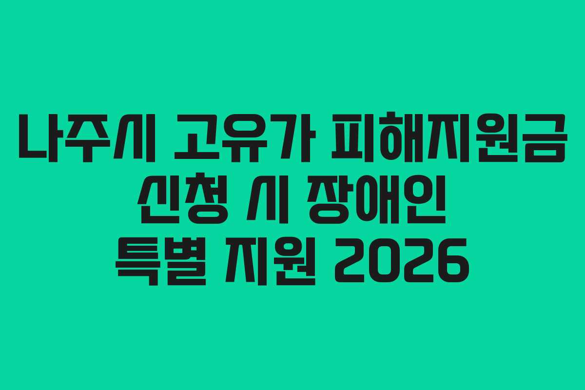 나주시-고유가-피해지원금-신청-시-장애인-특별-지원-2026