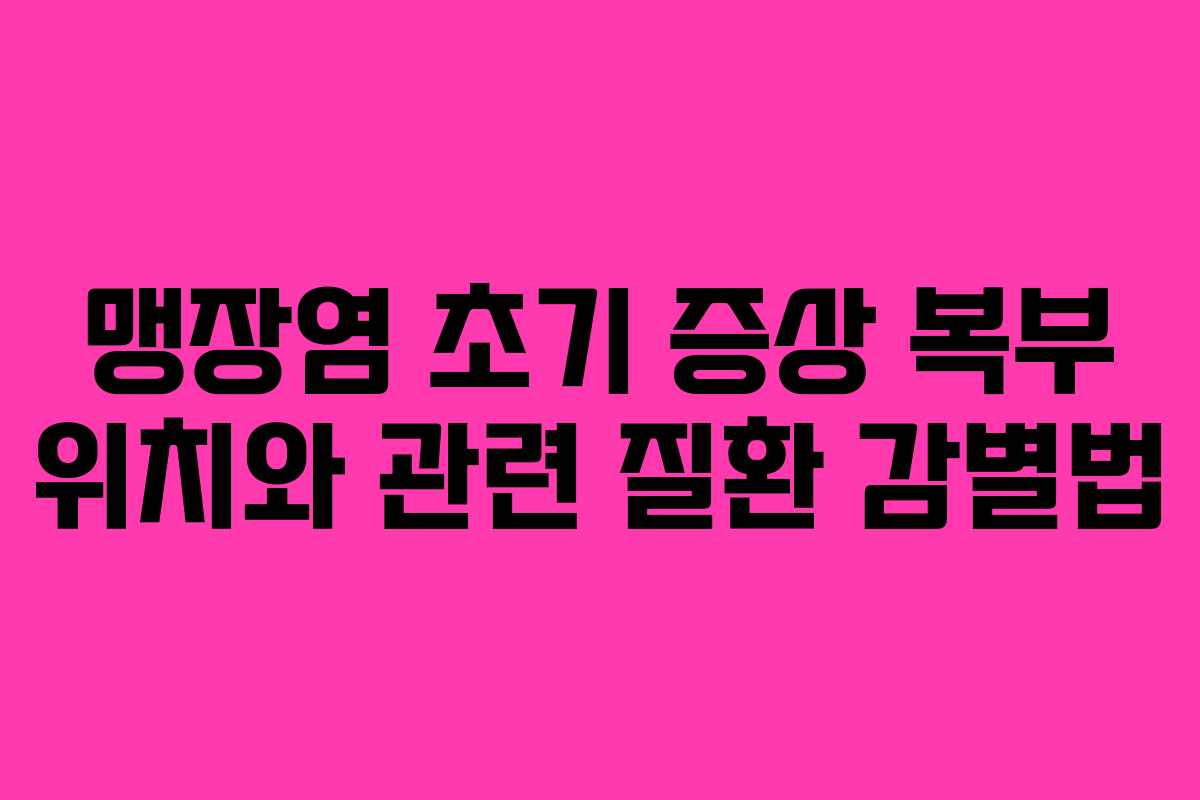 맹장염-초기-증상-복부-위치와-관련-질환-감별법