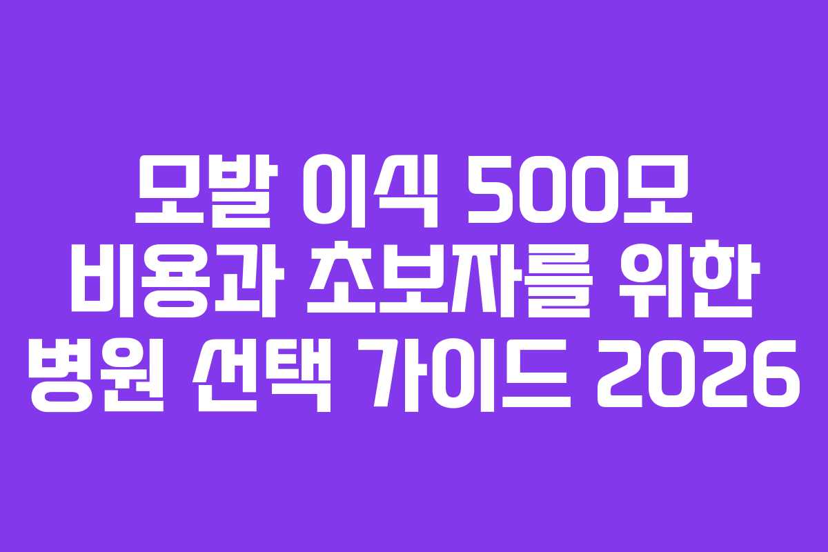 모발-이식-500모-비용과-초보자를-위한-병원-선택-가이드-2026