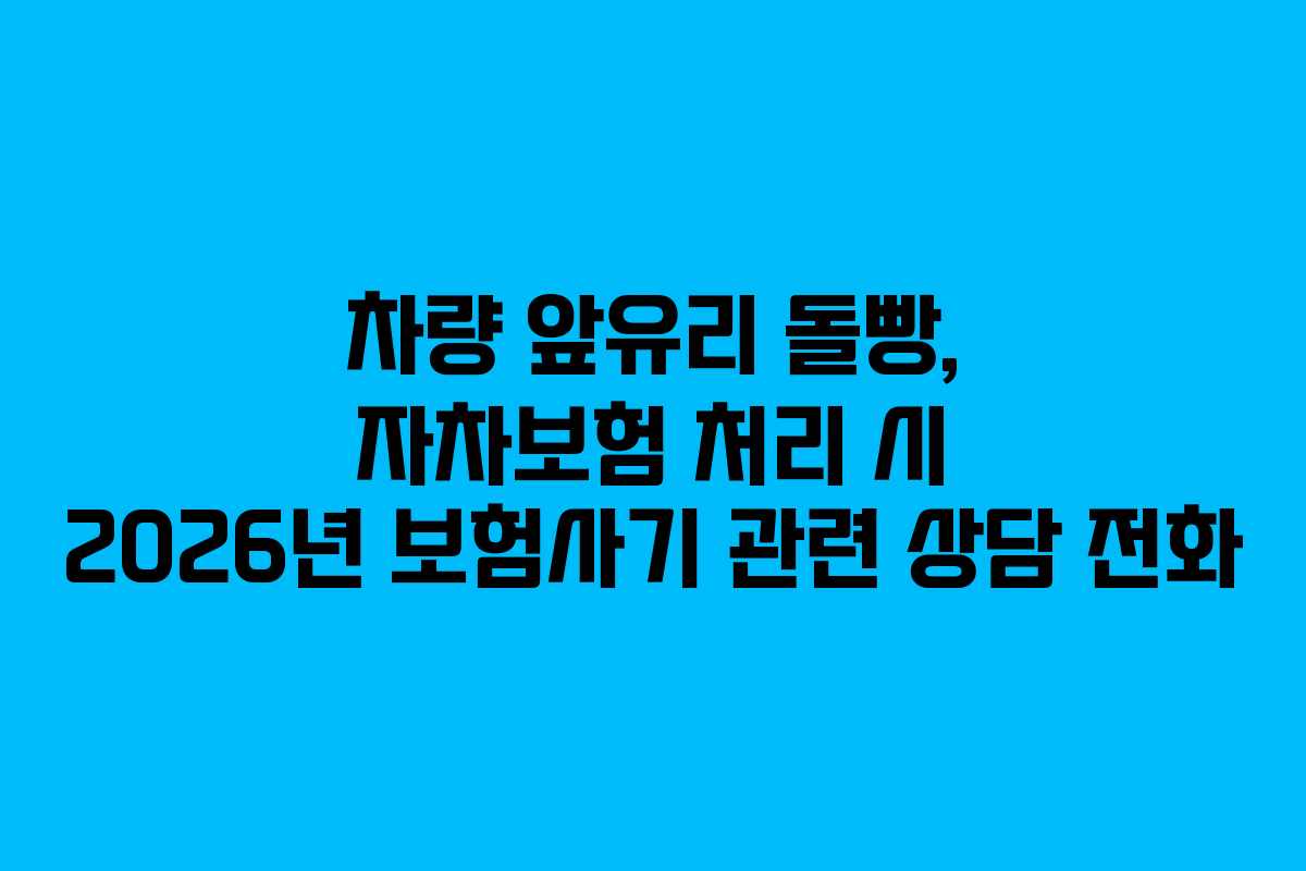차량-앞유리-돌빵,-자차보험-처리-시-2026년-보험사기-관련-상담-전화