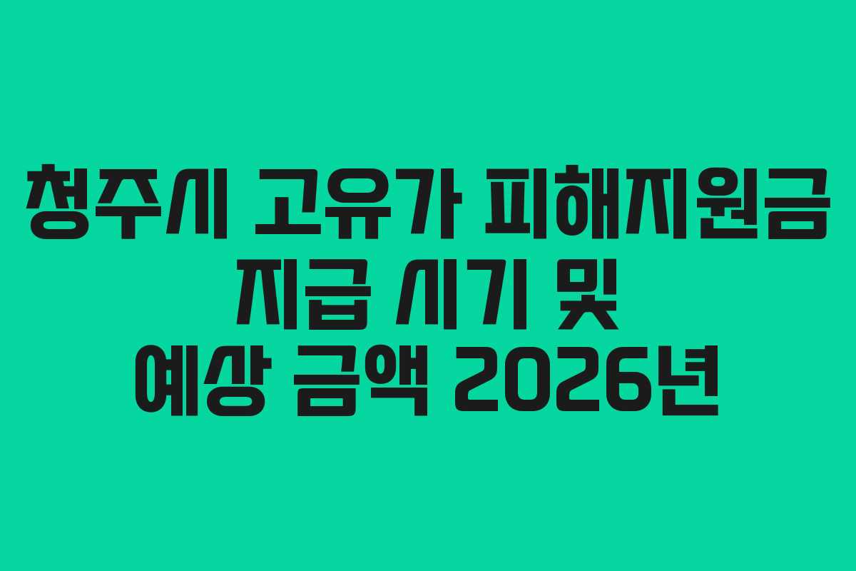 청주시-고유가-피해지원금-지급-시기-및-예상-금액-2026년
