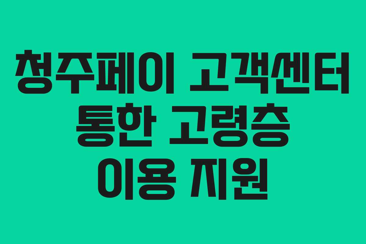 청주페이-고객센터-통한-고령층-이용-지원