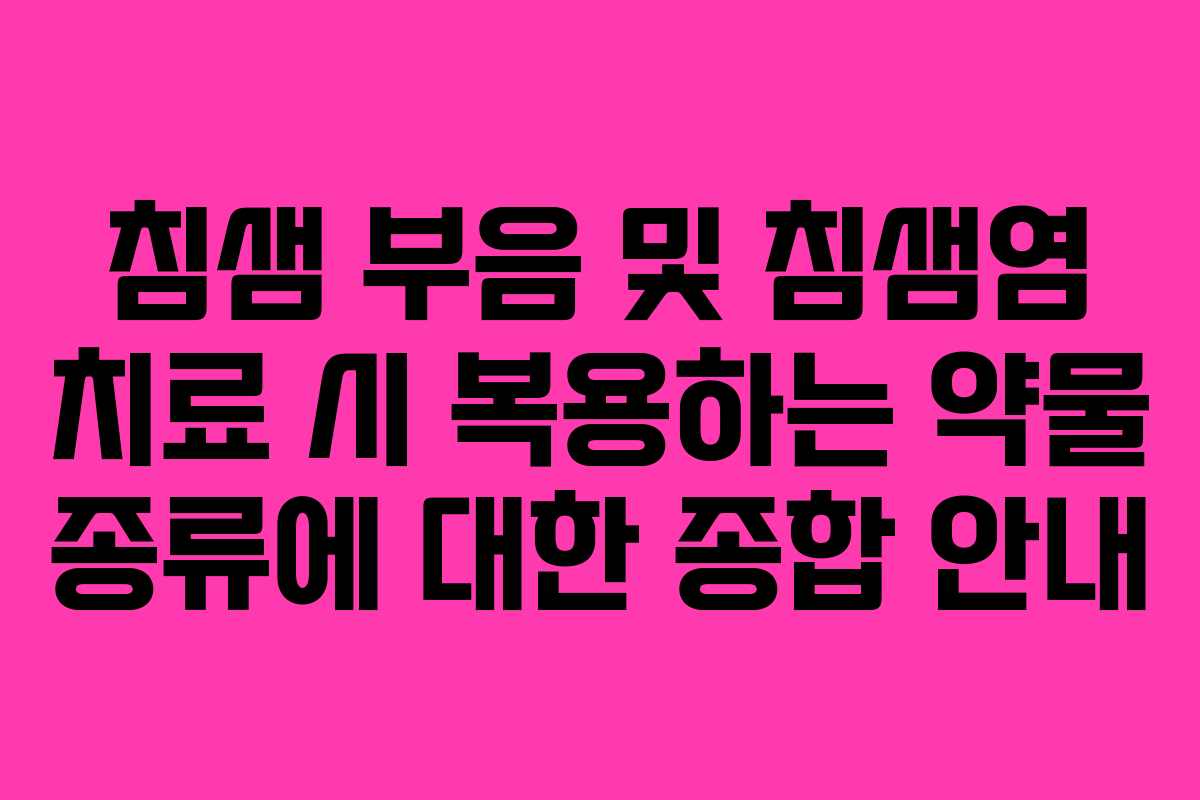 침샘-부음-및-침샘염-치료-시-복용하는-약물-종류에-대한-종합-안내