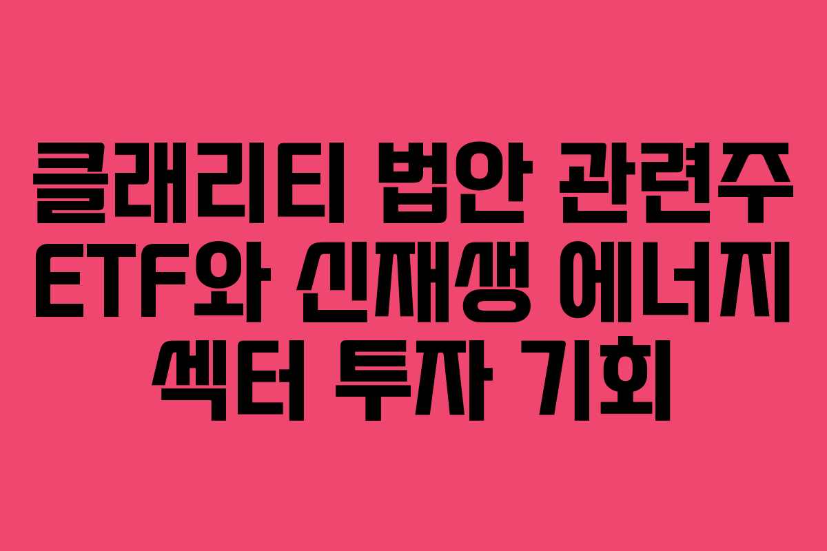 클래리티-법안-관련주-ETF와-신재생-에너지-섹터-투자-기회