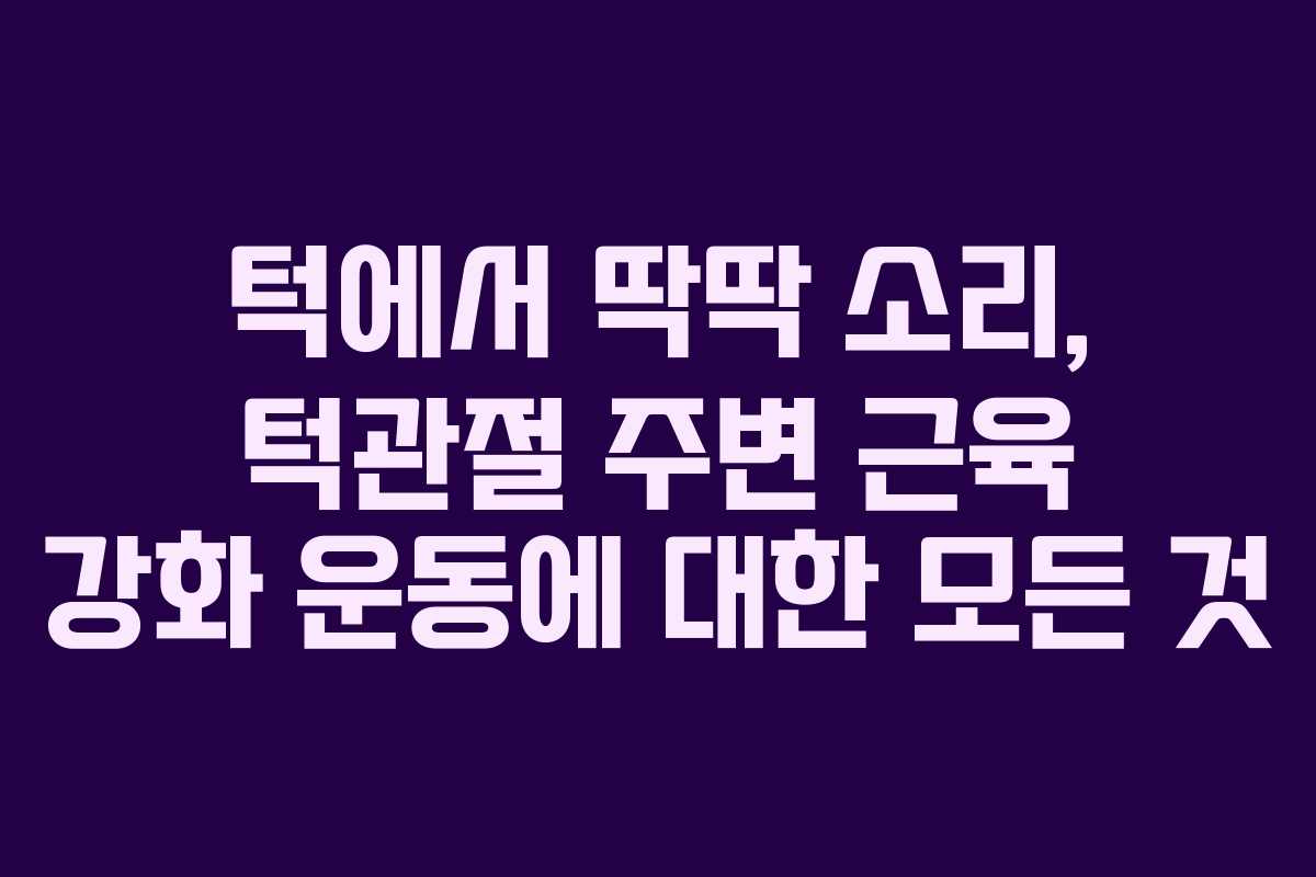 턱에서-딱딱-소리,-턱관절-주변-근육-강화-운동에-대한-모든-것