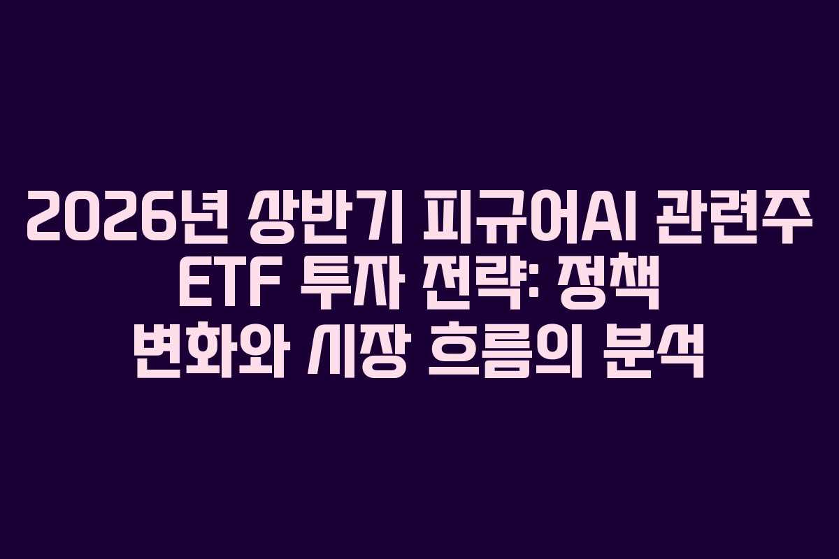 2026년-상반기-피규어AI-관련주-ETF-투자-전략-정책-변화와-시장-흐름의-분석