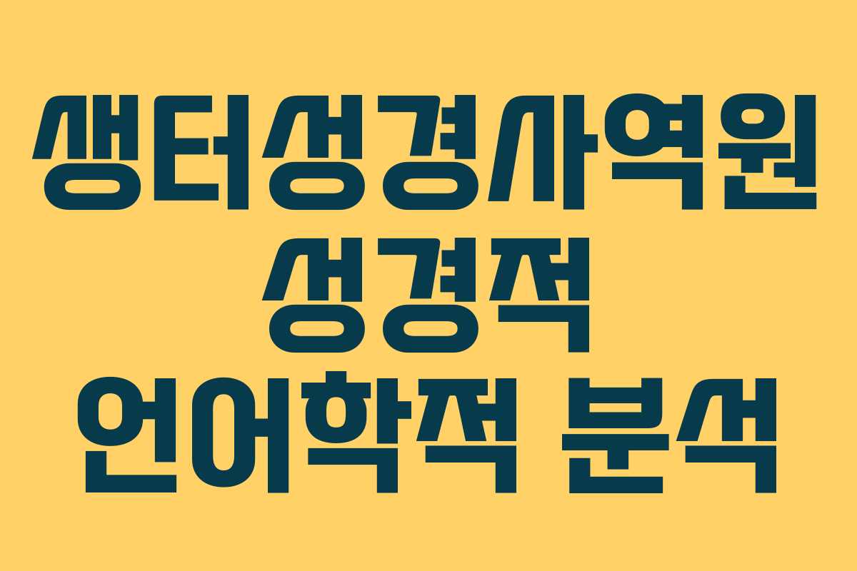 생터성경사역원-성경적-언어학적-분석