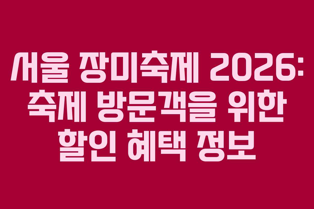 서울-장미축제-2026-축제-방문객을-위한-할인-혜택-정보