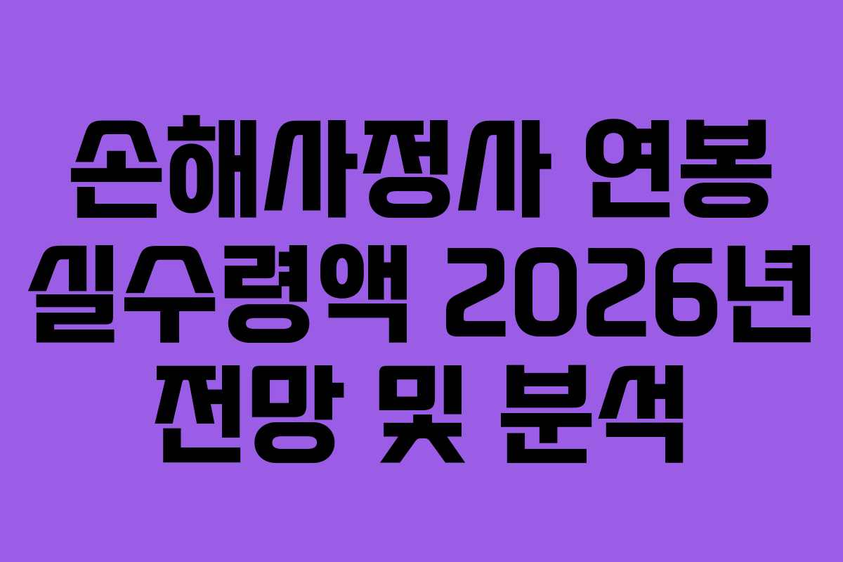 손해사정사-연봉-실수령액-2026년-전망-및-분석