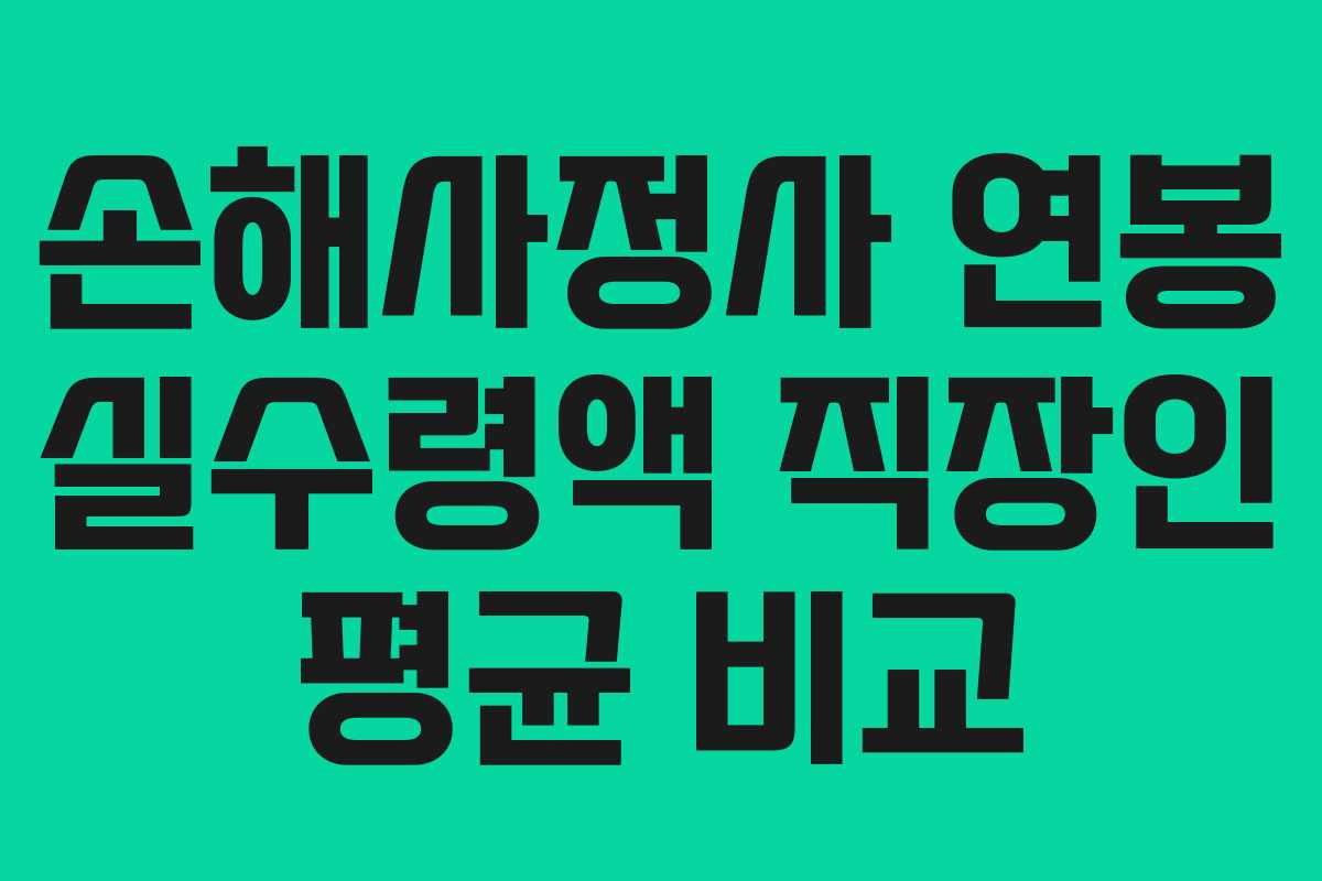 손해사정사-연봉-실수령액-직장인-평균-비교
